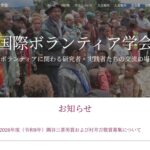 国際ボランティア学会 のウェブサイト（スクリーンショット）