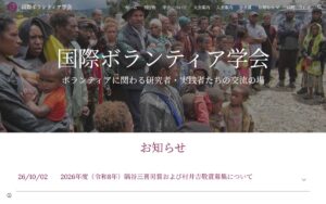 【NGO紹介】国際ボランティア学会 ― ボランティアに関わる研究者・実践者の交流の場