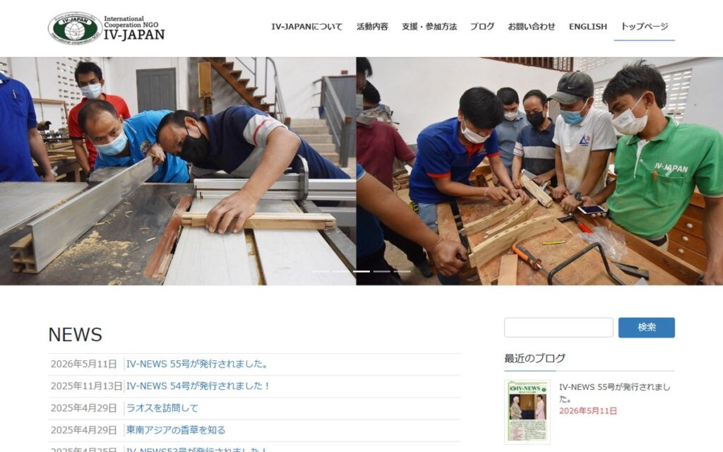 特定非営利活動法人 国際協力NGO・IV-JAPAN のウェブサイト