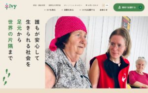 【NGO紹介】IVY ― 山形生まれ、「足元から世界の片隅まで」支援を届ける国際協力NGO