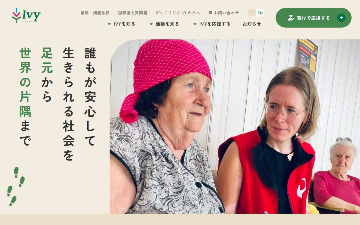 認定NPO法人IVY のウェブサイト(スクリーンショット)