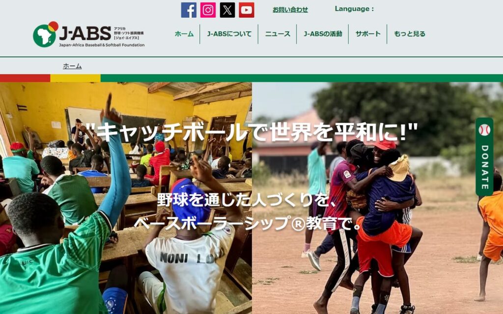 一般財団法人アフリカ野球・ソフト振興機構（J-ABS） のウェブサイト