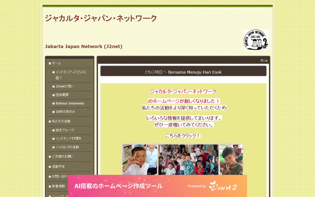 ジャカルタ・ジャパン・ネットワーク(J2net) のウェブサイト(スクリーンショット)