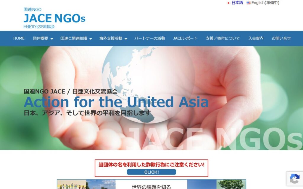 日亜文化交流協会（JACE NGOs） のウェブサイト