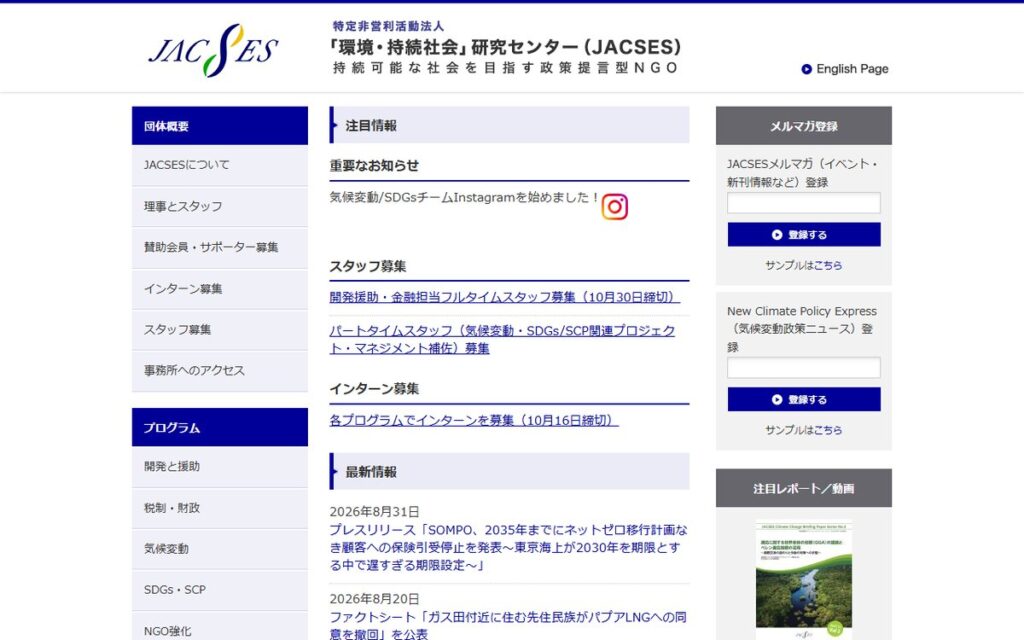 特定非営利活動法人 「環境・持続社会」研究センター(JACSES) のウェブサイト