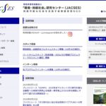 特定非営利活動法人 「環境・持続社会」研究センター(JACSES) のウェブサイト(スクリーンショット)