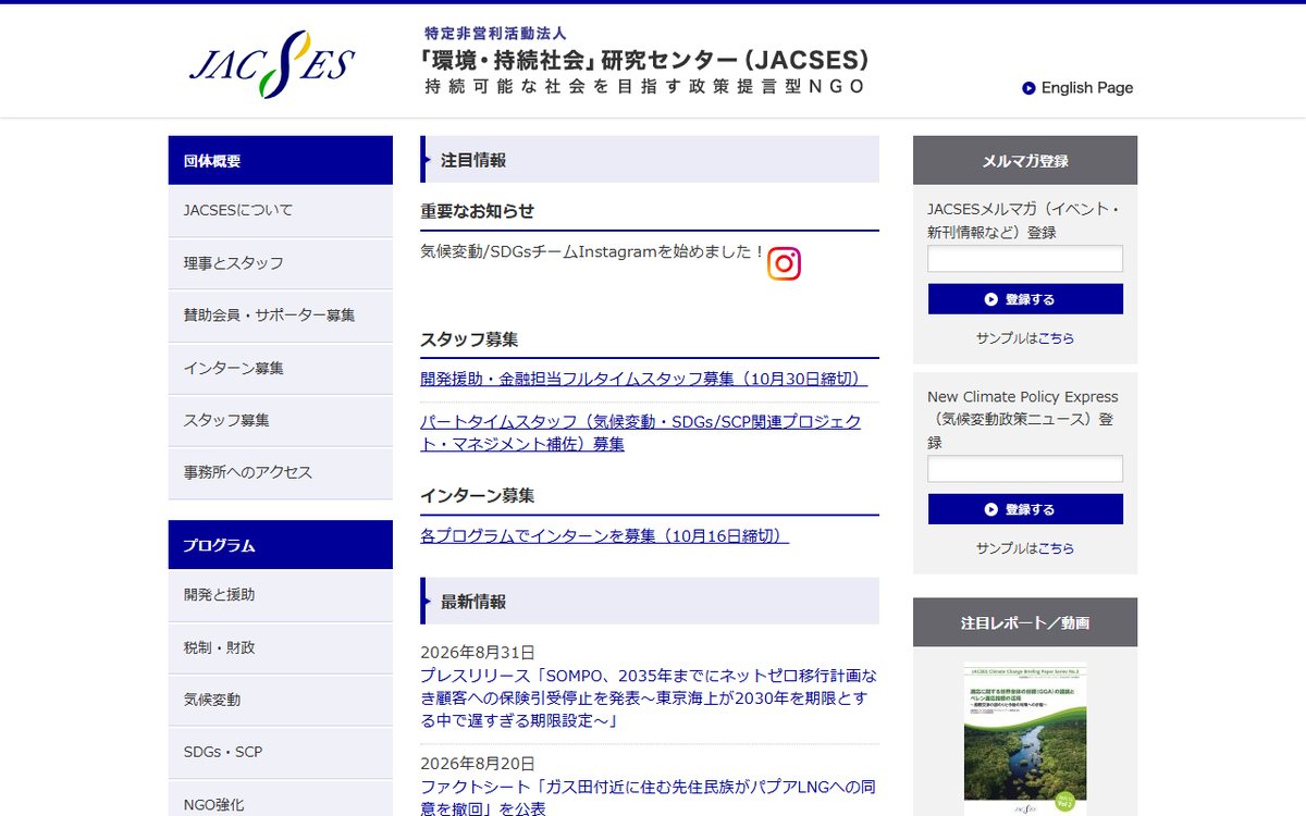 特定非営利活動法人 「環境・持続社会」研究センター（JACSES） のウェブサイト（スクリーンショット）