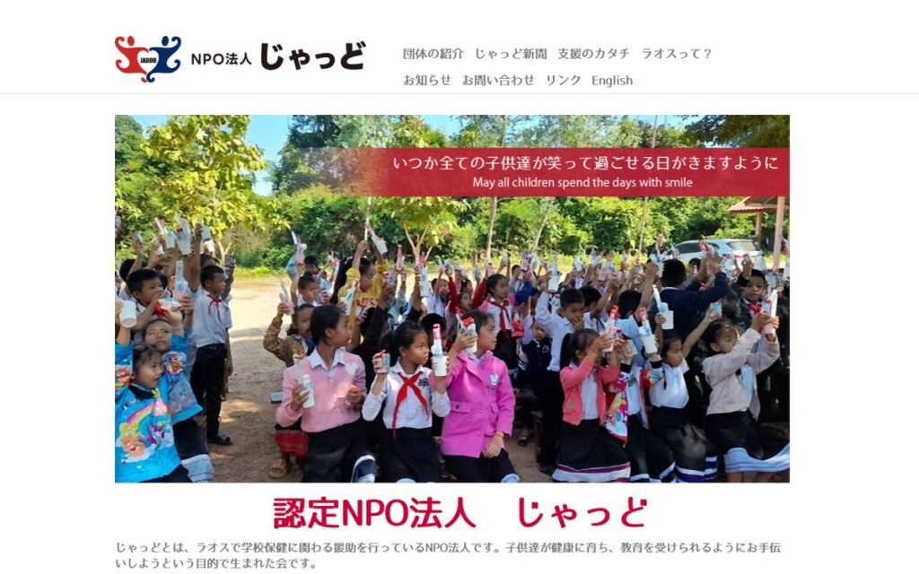認定NPO法人じゃっど のウェブサイト