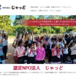 認定NPO法人じゃっど のウェブサイト（スクリーンショット）