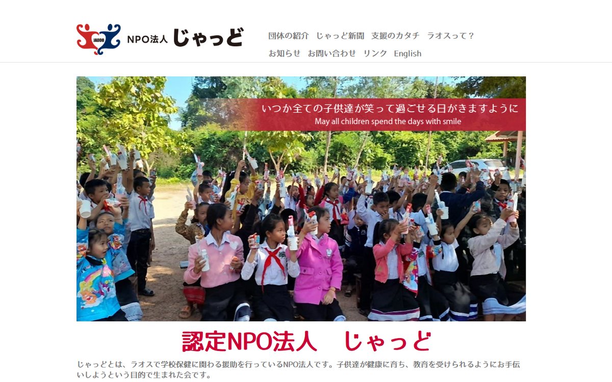 認定NPO法人じゃっど のウェブサイト（スクリーンショット）