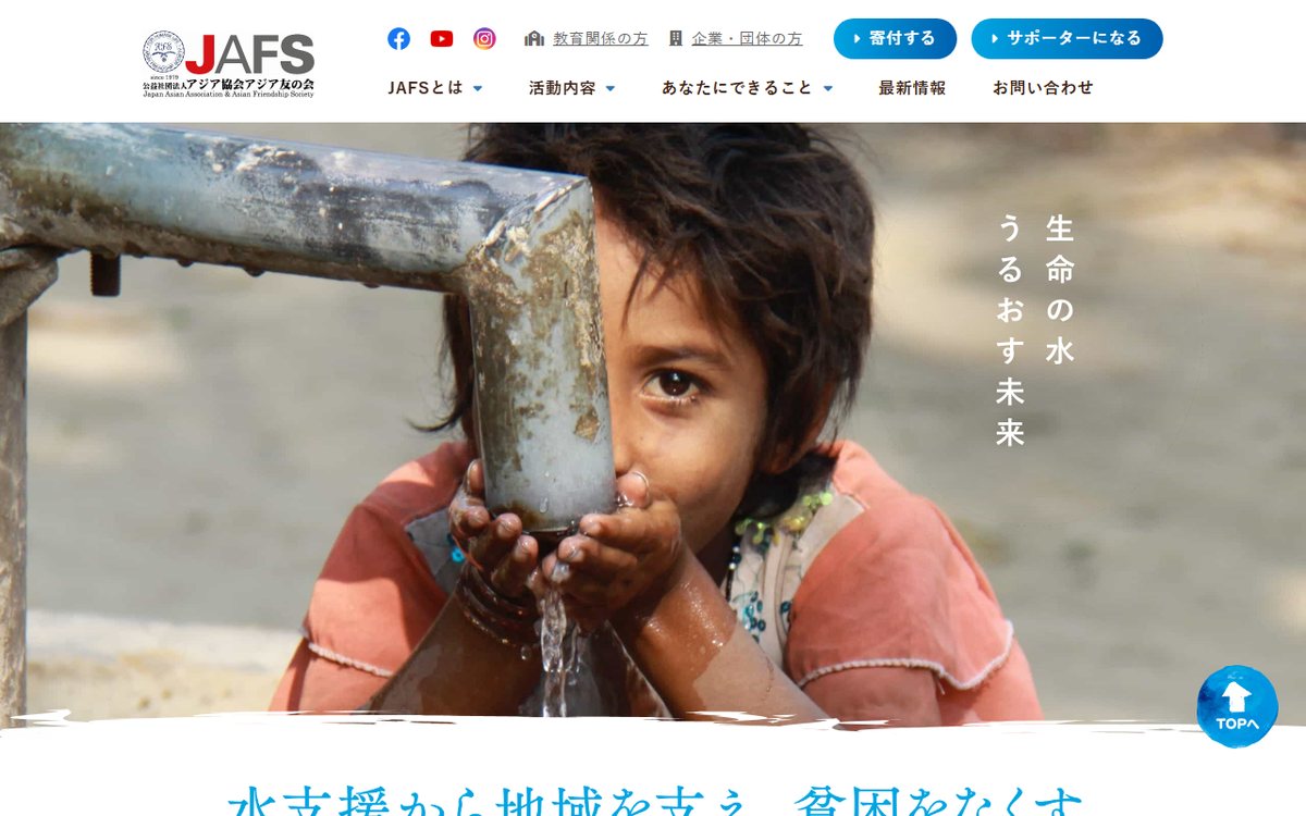 公益社団法人 アジア協会アジア友の会（JAFS） のウェブサイト（スクリーンショット）