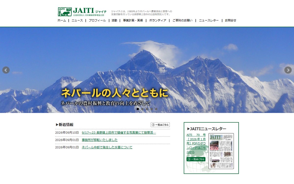 公益財団法人 日本農業研修場協力団（JAITI） のウェブサイト（スクリーンショット）