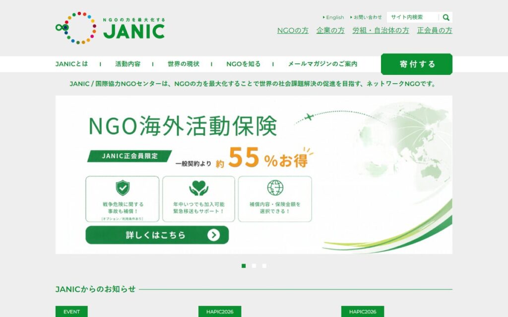 国際協力NGOセンター(JANIC) のウェブサイト