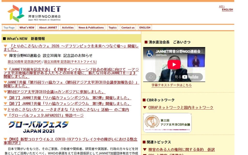 障害分野NGO連絡会（JANNET） のウェブサイト
