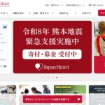 認定NPO法人 ジャパンハート のウェブサイト(スクリーンショット)