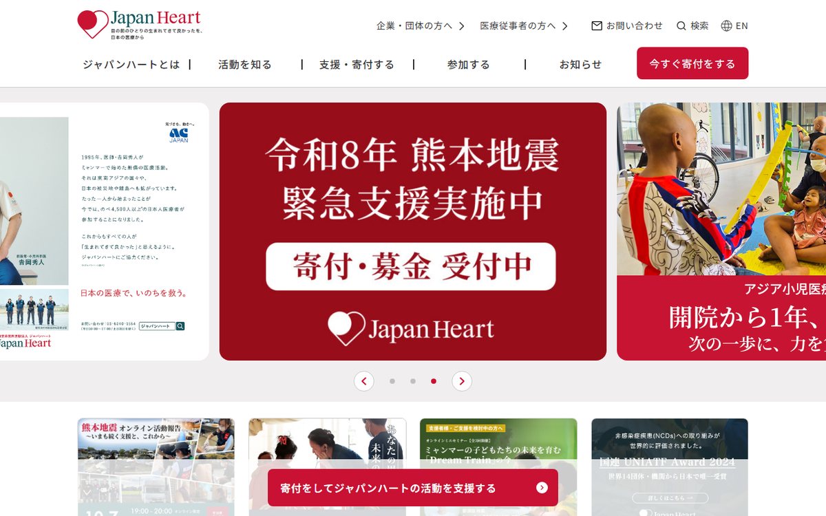 認定NPO法人 ジャパンハート のウェブサイト(スクリーンショット)