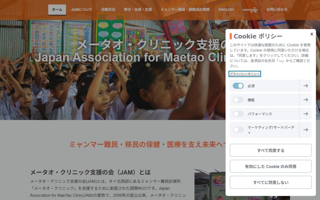 メータオ・クリニック支援の会(JAM) のウェブサイト