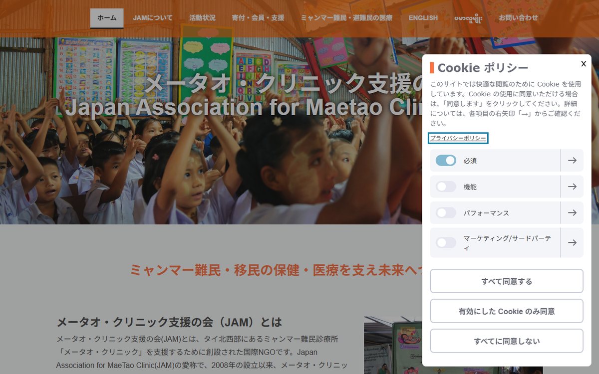 メータオ・クリニック支援の会（JAM） のウェブサイト（スクリーンショット）