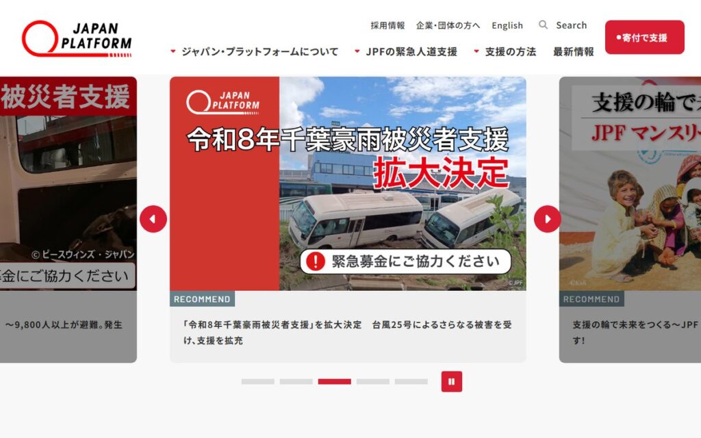 特定非営利活動法人 ジャパン・プラットフォーム のウェブサイト