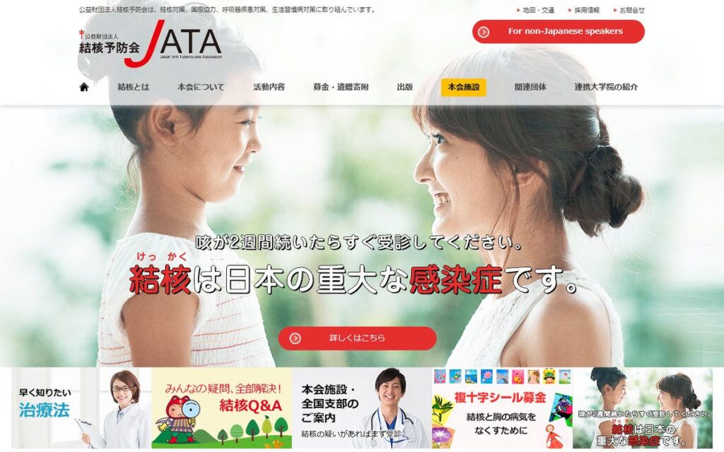結核予防会(JATA) のウェブサイト