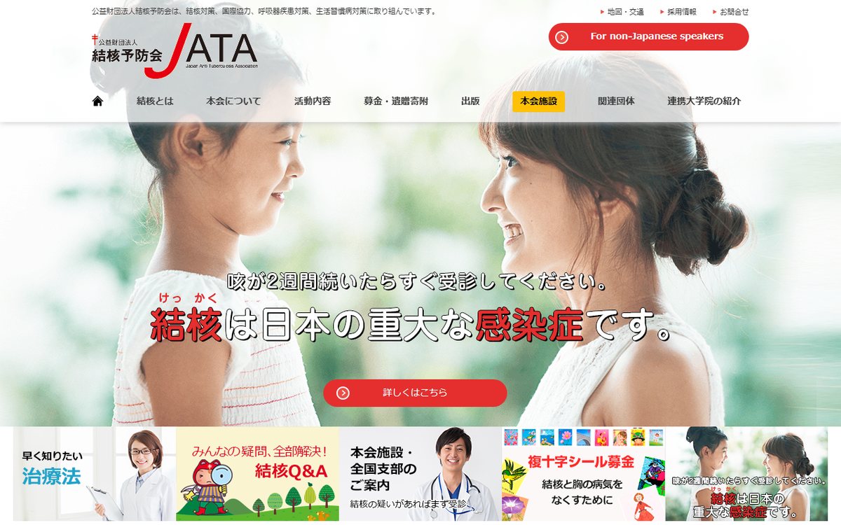 結核予防会（JATA） のウェブサイト（スクリーンショット）