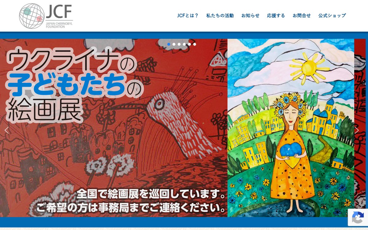 日本チェルノブイリ連帯基金(JCF) のウェブサイト(スクリーンショット)