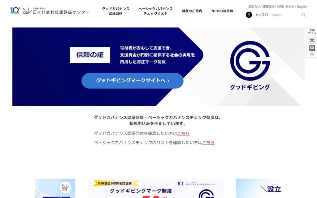 公益財団法人 日本非営利組織評価センター のウェブサイト