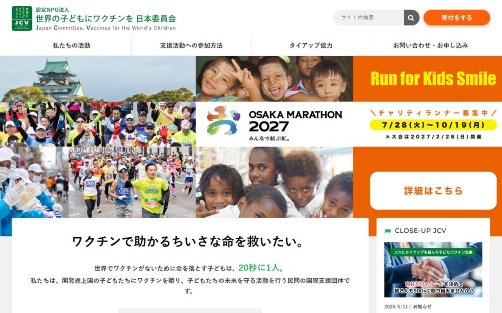認定NPO法人 世界の子どもにワクチンを 日本委員会 のウェブサイト