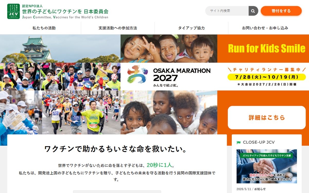 認定NPO法人 世界の子どもにワクチンを 日本委員会 のウェブサイト(スクリーンショット)