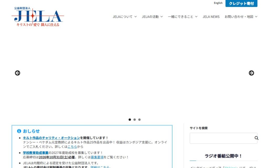 公益財団法人JELA のウェブサイト