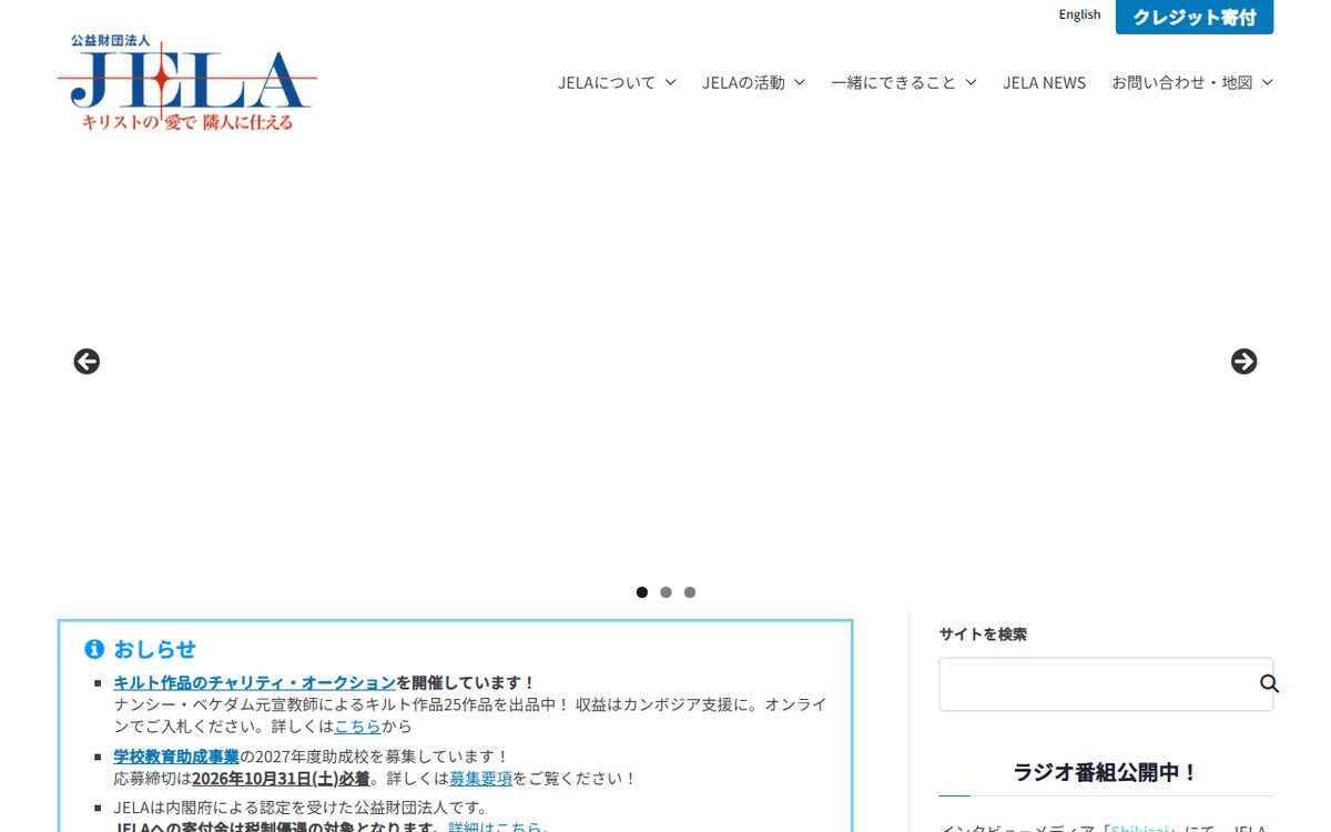 公益財団法人JELA のウェブサイト(スクリーンショット)