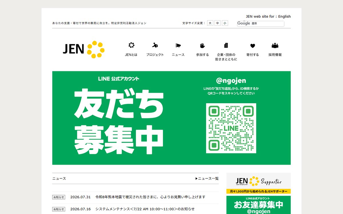 特定非営利活動法人 ジェン（JEN） のウェブサイト（スクリーンショット）
