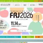 認定特定非営利活動法人 日本ファンドレイジング協会 のウェブサイト(スクリーンショット)