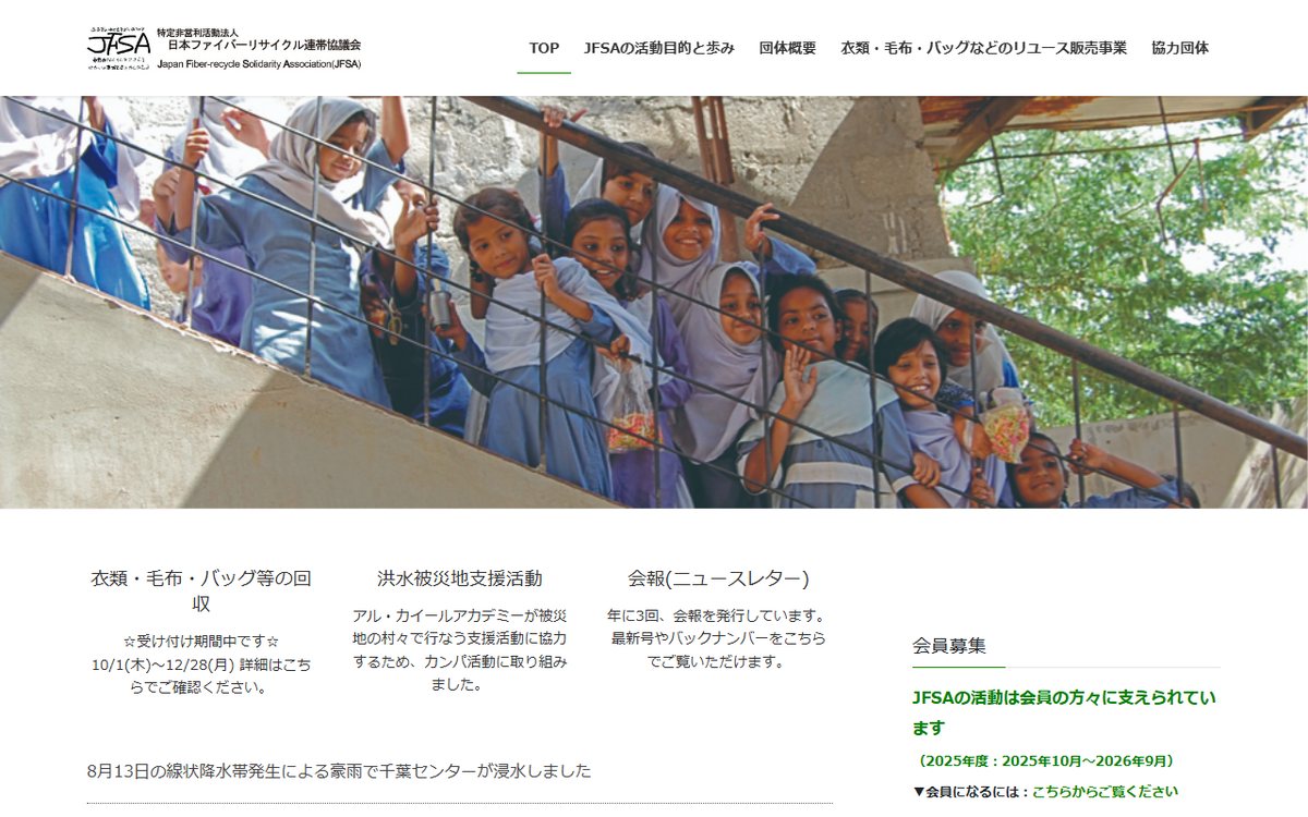NPO法人JFSA（日本ファイバーリサイクル連帯協議会） のウェブサイト（スクリーンショット）