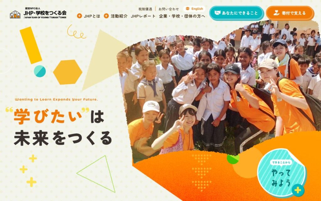 認定NPO法人 JHP・学校をつくる会 のウェブサイト