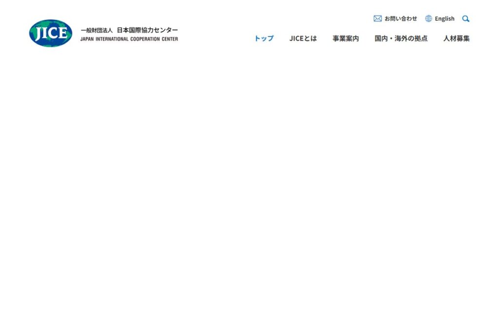 一般財団法人 日本国際協力センター(JICE) のウェブサイト