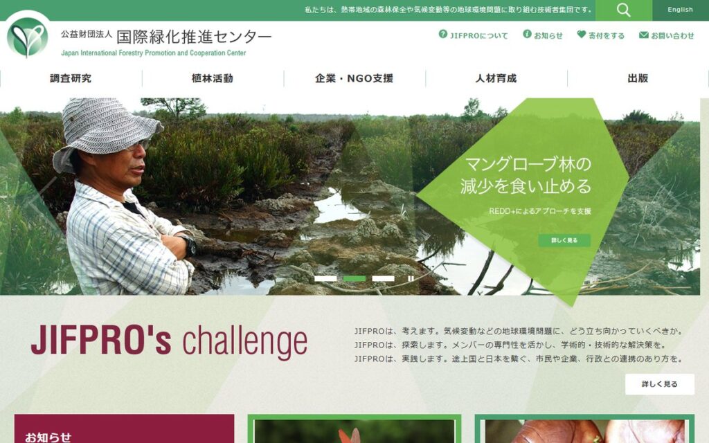 公益財団法人 国際緑化推進センター(JIFPRO) のウェブサイト