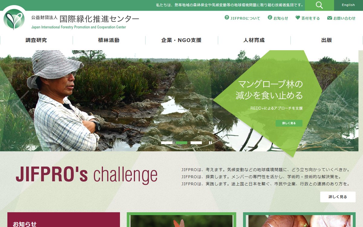 公益財団法人 国際緑化推進センター（JIFPRO） のウェブサイト（スクリーンショット）