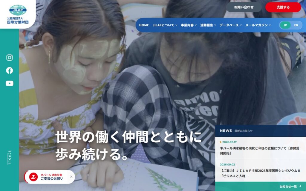 公益財団法人国際労働財団(JILAF) のウェブサイト