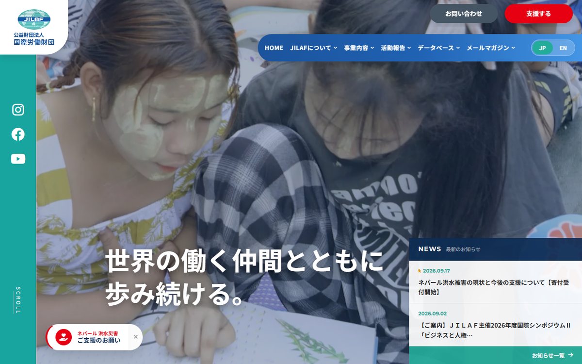 公益財団法人国際労働財団（JILAF） のウェブサイト（スクリーンショット）