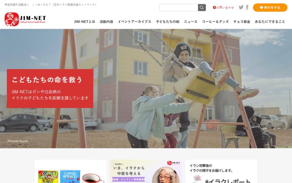 特定非営利活動法人 JIM-NET(日本イラク医療支援ネットワーク) のウェブサイト