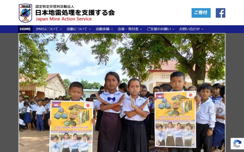 認定特定非営利活動法人 日本地雷処理を支援する会 のウェブサイト