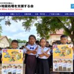認定特定非営利活動法人 日本地雷処理を支援する会 のウェブサイト（スクリーンショット）