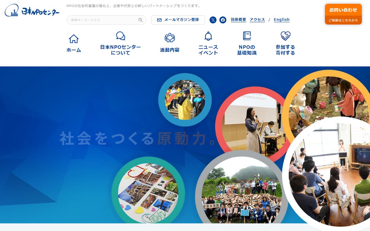 認定NPO法人 日本NPOセンター のウェブサイト(スクリーンショット)