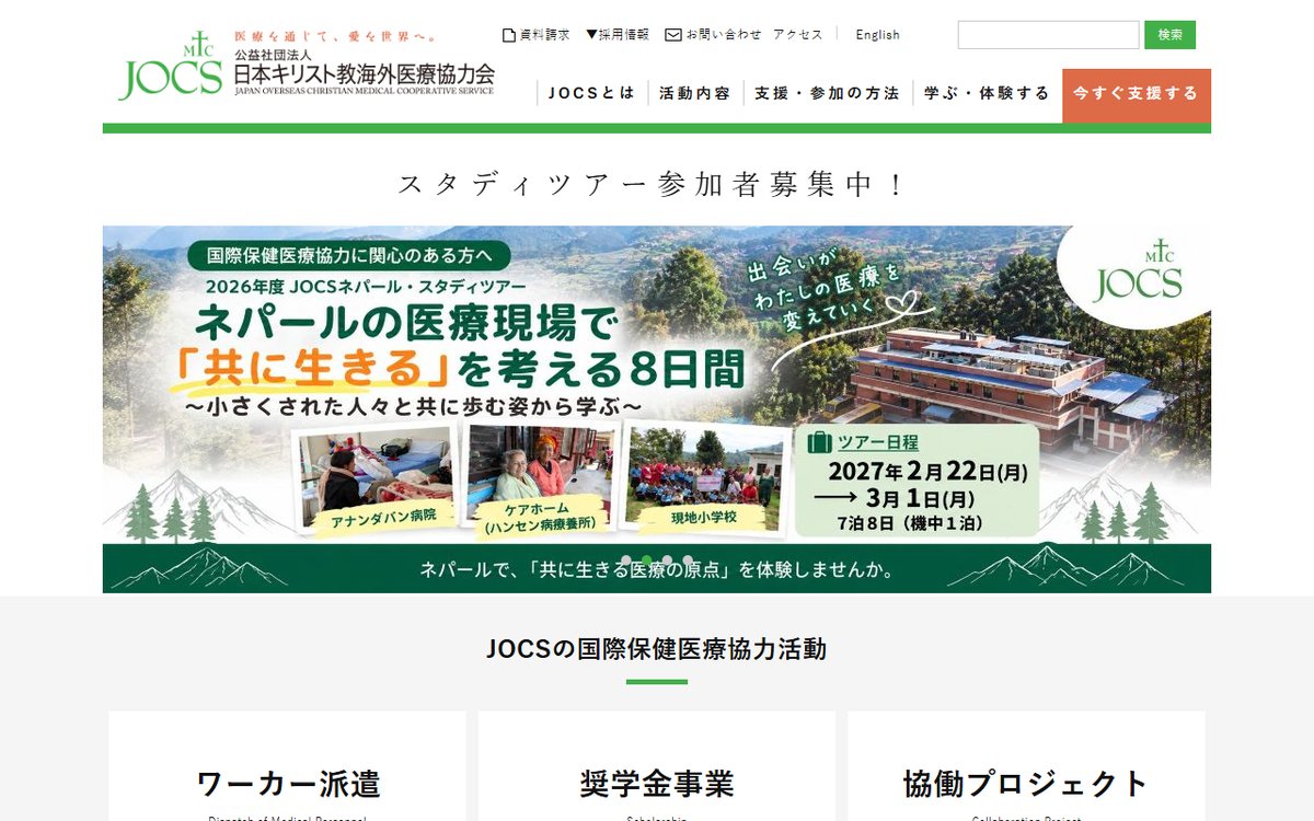 公益社団法人 日本キリスト教海外医療協力会(JOCS) のウェブサイト(スクリーンショット)