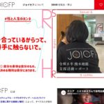 公益財団法人 ジョイセフ(JOICFP) のウェブサイト(スクリーンショット)