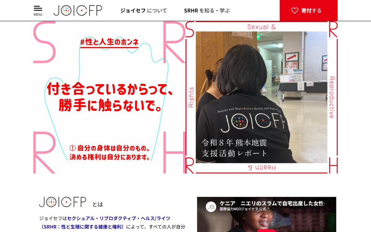 公益財団法人 ジョイセフ（JOICFP） のウェブサイト（スクリーンショット）