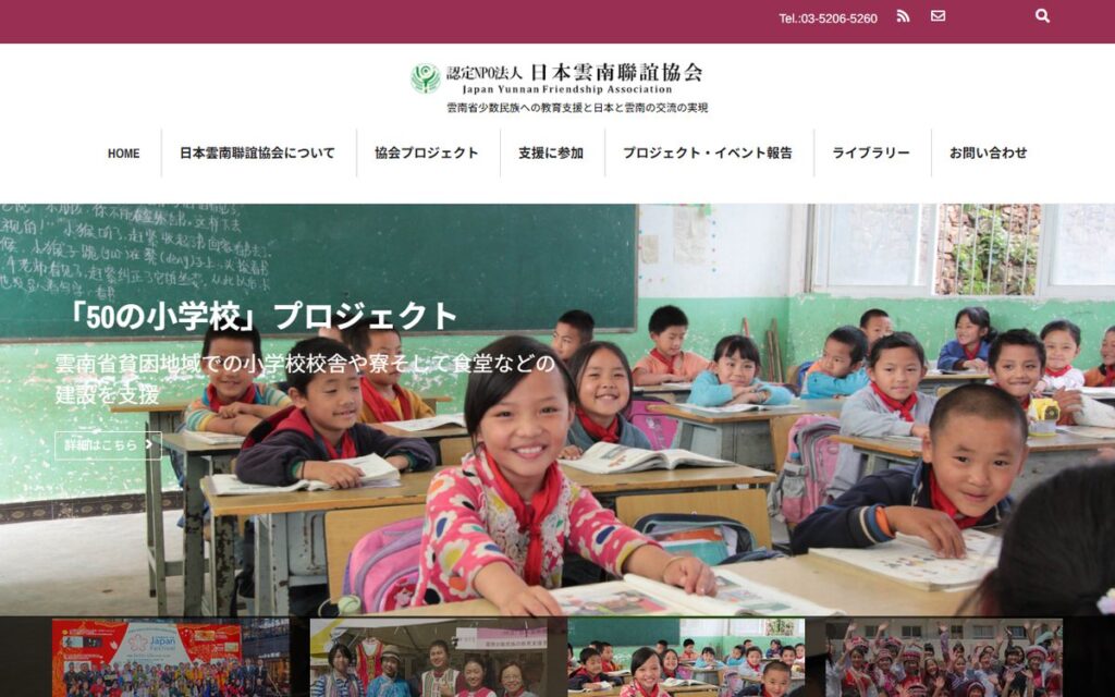日本雲南聯誼協会 のウェブサイト