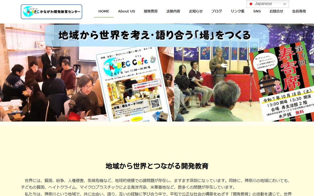 かながわ開発教育センター(K-DEC) のウェブサイト(スクリーンショット)