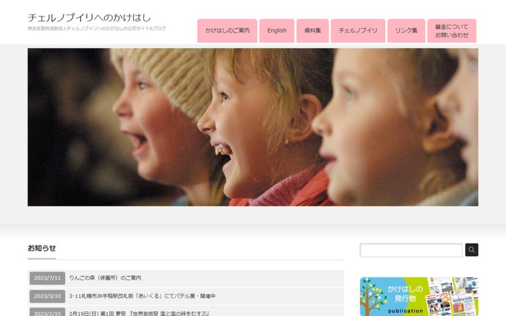 特定非営利活動法人 チェルノブイリへのかけはし のウェブサイト